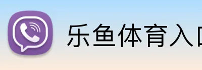乐鱼体育入口 logo