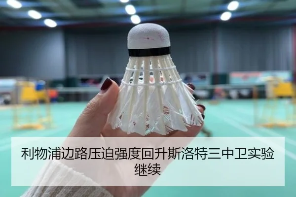 利物浦边路压迫强度回升斯洛特三中卫实验继续